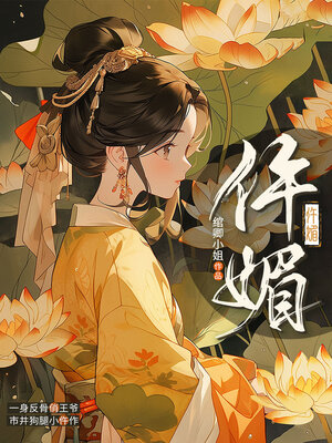 cover image of 仵媚